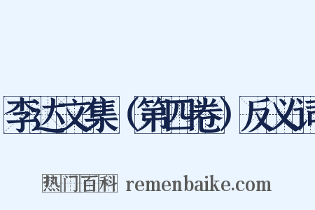 李达文集（第四卷）反义词是什么意思的图片